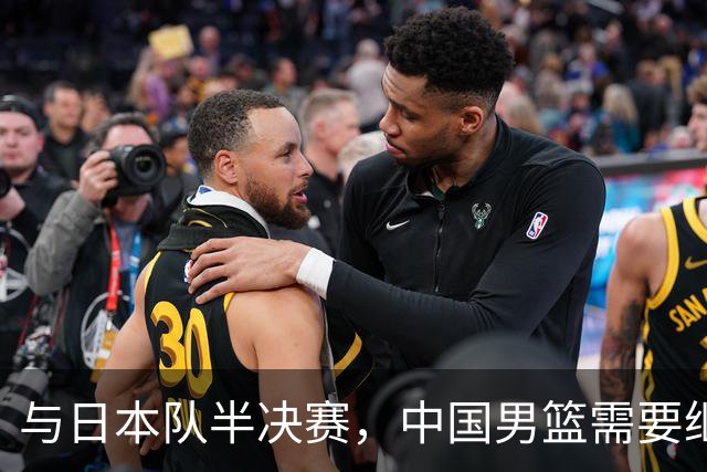 与日本队半决赛，中国男篮需要继续发挥内线优势+后场保持攻击力