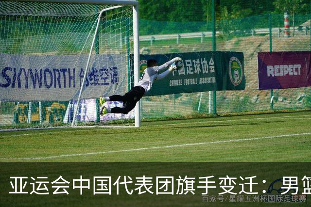亚运会中国代表团旗手变迁：男篮回归与多元趋势