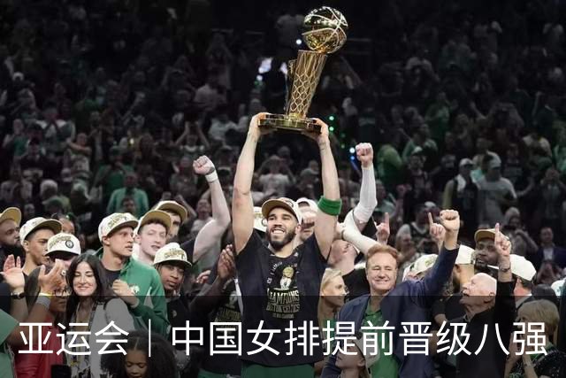 亚运会｜中国女排提前晋级八强