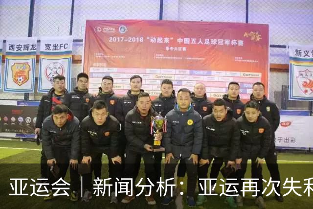 亚运会｜新闻分析：亚运再次失利，中国男篮差距何在