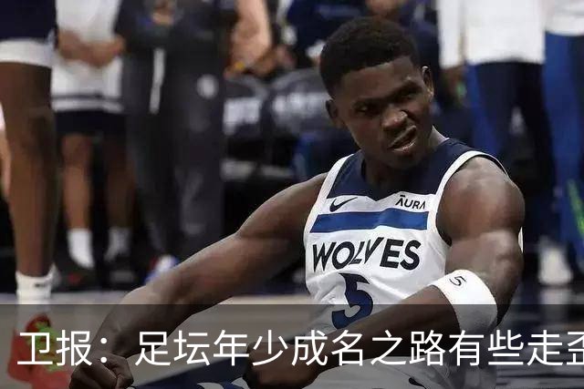 卫报：足坛年少成名之路有些走歪，斯特林已很幸运 JJ又会如何？