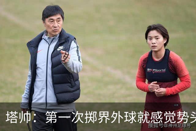 塔帅：第一次掷界外球就感觉势头不对，我们出现严重技术失误