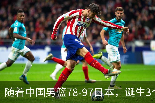 随着中国男篮78-97日本，诞生3个意外2个事实，郭士强王俊杰上榜