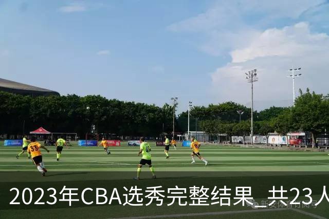 2023年CBA选秀完整结果 共23人被选中历史次高